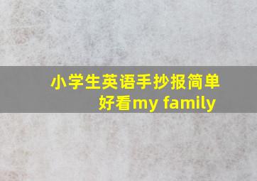 小学生英语手抄报简单好看my family